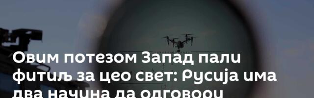 Овим потезом Запад пали фитиљ за цео свет: Русија има два начина да одговори