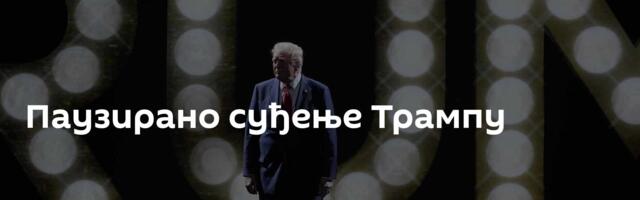 Паузирано суђење Трампу