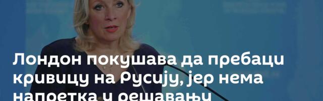 Лондон покушава да пребаци кривицу на Русију, јер нема напретка у решавању украјинског проблема