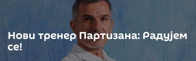 Нови тренер Партизана: Радујем се!