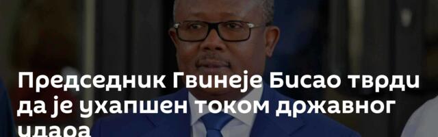 Председник Гвинеје Бисао тврди да је ухапшен током државног удара