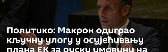 Политико: Макрон одиграо кључну улогу у осујећивању плана ЕК за руску имовину на самиту ЕУ