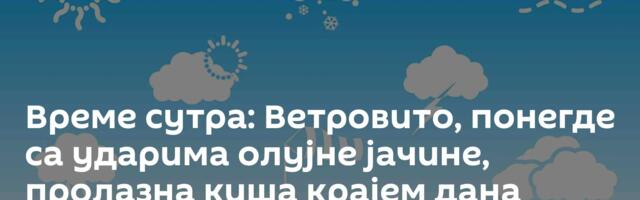Време сутра: Ветровито, понегде са ударима олујне јачине, пролазна киша крајем дана