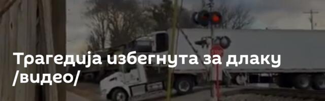 Трагедија избегнута за длаку /видео/