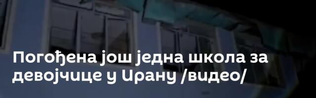 Погођена још једна школа за девојчице у Ирану /видео/