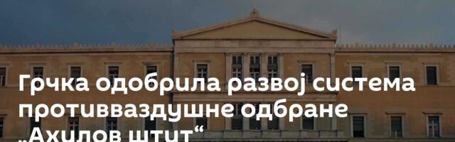 Грчка одобрила развој система противваздушне одбране „Ахилов штит“
