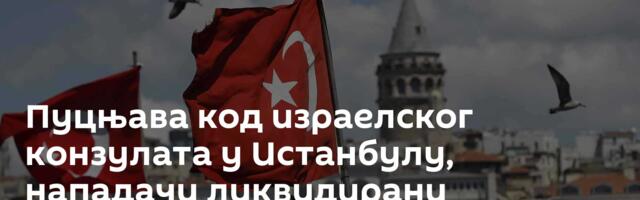 Пуцњава код израелског конзулата у Истанбулу, нападачи ликвидирани