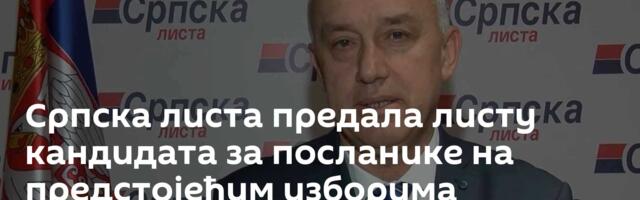 Српска листа предала листу кандидата за посланике на предстојећим изборима