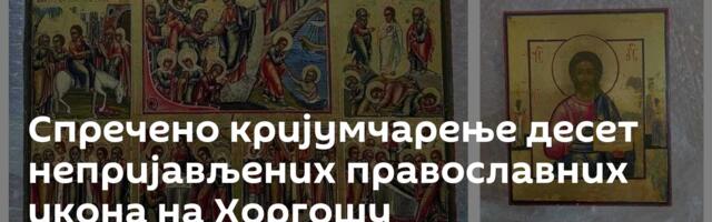Спречено кријумчарење десет непријављених православних икона на Хоргошу