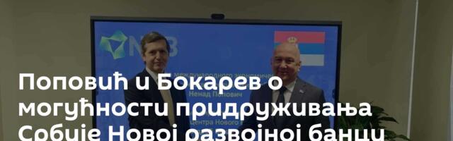 Поповић и Бокарев о могућности придруживања Србије Новој развојној банци БРИКС-а