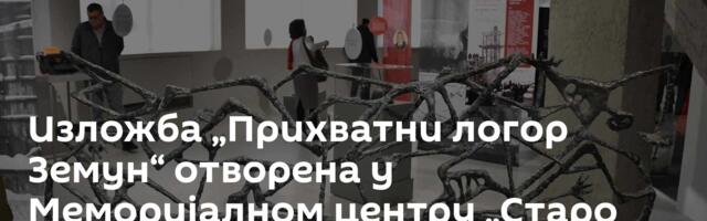 Изложба „Прихватни логор Земун“ отворена у Меморијалном центру „Старо сајмиште“ /фото/