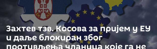 Захтев тзв. Косова за пријем у ЕУ и даље блокиран због противљења чланица које га не признају