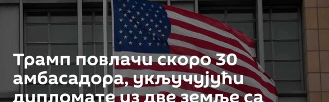 Трамп повлачи скоро 30 амбасадора, укључујући дипломате из две земље са Балкана