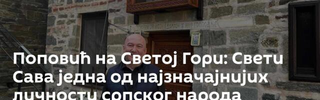 Поповић на Светој Гори: Свети Сава једна од најзначајнијих личности српског народа