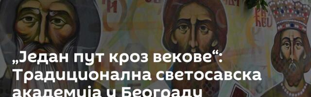 „Један пут кроз векове“: Tрадиционална светосавска академија у Београду