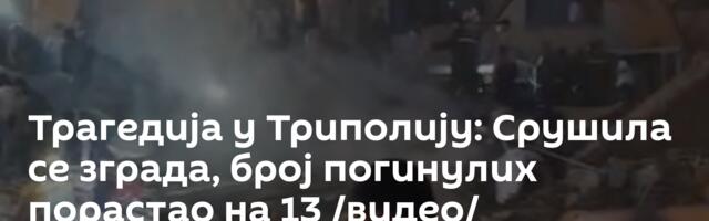 Трагедија у Триполију: Срушила се зграда, број погинулих порастао на 13 /видео/