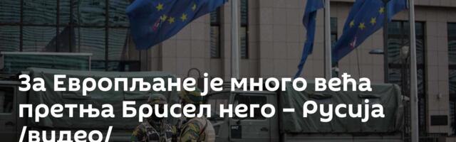 За Европљане је много већа претња Брисел него – Русија /видео/