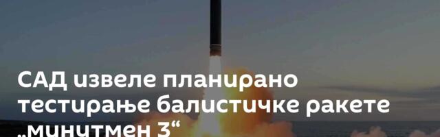 САД извеле планирано тестирање балистичке ракете „минутмен 3“