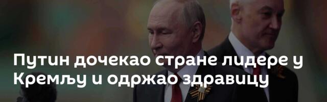 Путин дочекао стране лидере у Кремљу и одржао здравицу