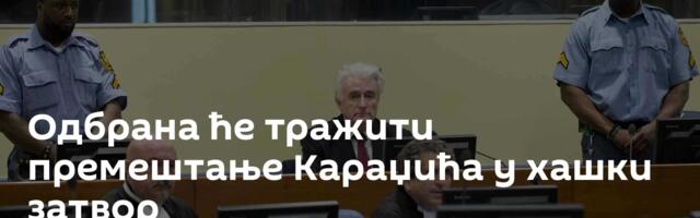 Одбрана ће тражити премештање Караџића у хашки затвор