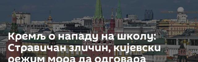 Кремљ о нападу на школу: Стравичан зличин, кијевски режим мора да одговара