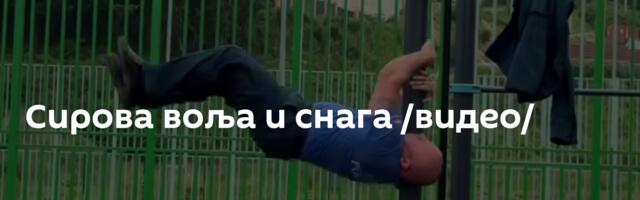 Сирова воља и снага /видео/