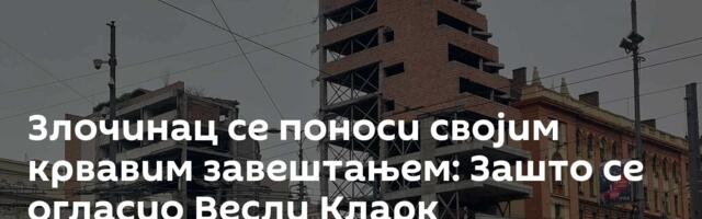 Злочинац се поноси својим крвавим завештањем: Зашто се огласио Весли Кларк