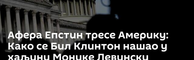 Афера Епстин тресе Америку: Како се Бил Клинтон нашао у хаљини Монике Левински /видео/
