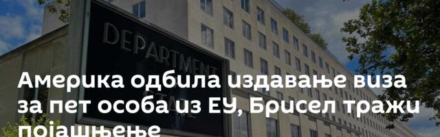 Америка одбила издавање виза за пет особа из ЕУ, Брисел тражи појашњење