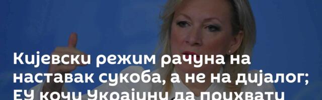 Кијевски режим рачуна на наставак сукоба, а не на дијалог; ЕУ кочи Украјину да прихвати компромис