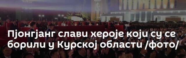 Пјонгјанг слави хероје који су се борили у Курској области /фото/