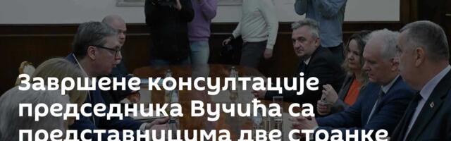 Завршене консултације председника Вучића са представницима две странке