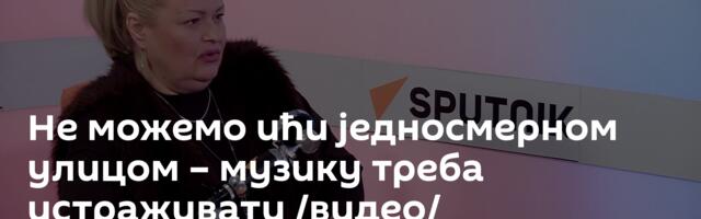 Не можемо ићи једносмерном улицом – музику треба истраживати /видео/
