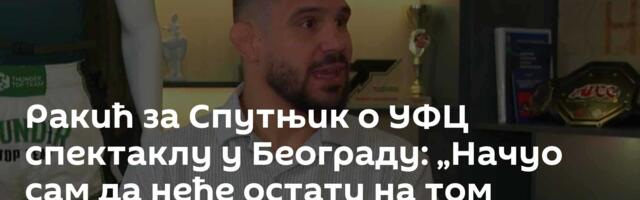Ракић за Спутњик о УФЦ спектаклу у Београду: „Начуо сам да неће остати на том једном догађају“
