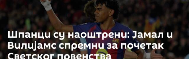 Шпанци су наоштрени: Јамал и Вилијамс спремни за почетак Светског првенства