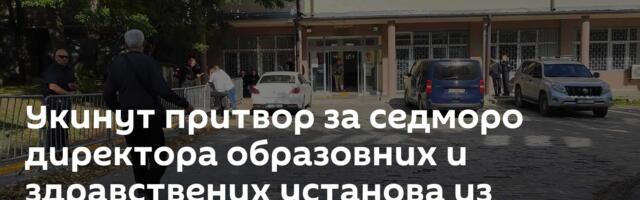 Укинут притвор за седморо директора образовних и здравствених установа из Грачанице