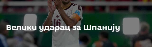 Велики ударац за Шпанију