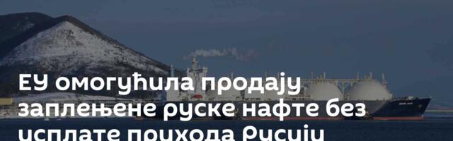 ЕУ омогућила продају заплењене руске нафте без исплате прихода Русији