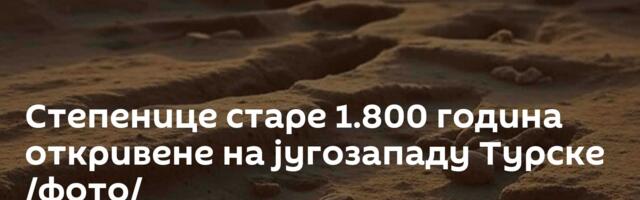 Степенице старе 1.800 година откривене на југозападу Турске /фото/