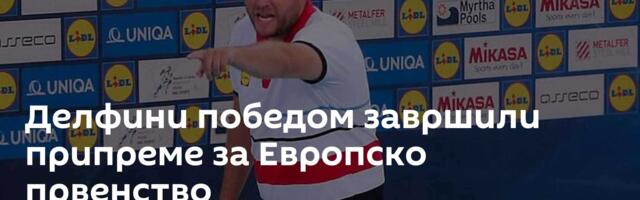 Делфини победом завршили припреме за Европско првенство