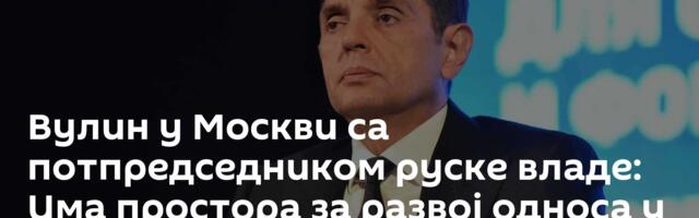 Вулин у Москви са потпредседником руске владе: Има простора за развој односа у области енергетике