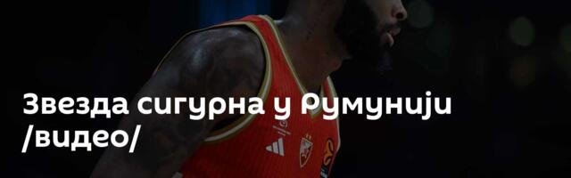 Звезда сигурна у Румунији /видео/