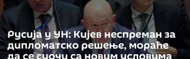 Русија у УН: Кијев неспреман за дипломатско решење, мораће да се суочи са новим условима регулисања