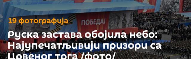 Руска застава обојила небо: Најупечатљивији призори са Црвеног трга /фото/