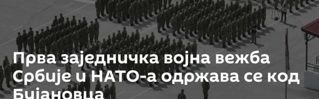 Прва заједничка војна вежба Србије и НАТО-а одржава се код Бујановца