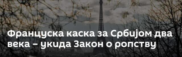 Француска каска за Србијом два века – укида Закон о ропству