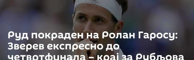 Руд покраден на Ролан Гаросу: Зверев експресно до четвртфинала – крај за Рубљова
