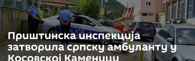 Приштинска инспекција затворила српску амбуланту у Косовској Каменици