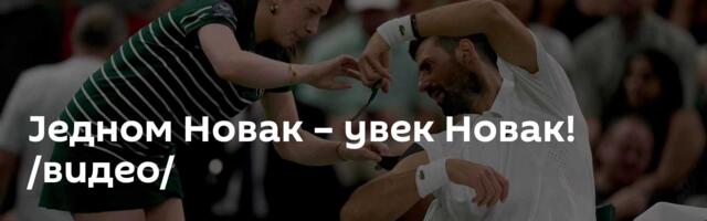 Једном Новак – увек Новак! /видео/