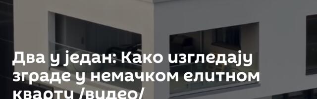 Два у један: Како изгледају зграде у немачком елитном кварту /видео/